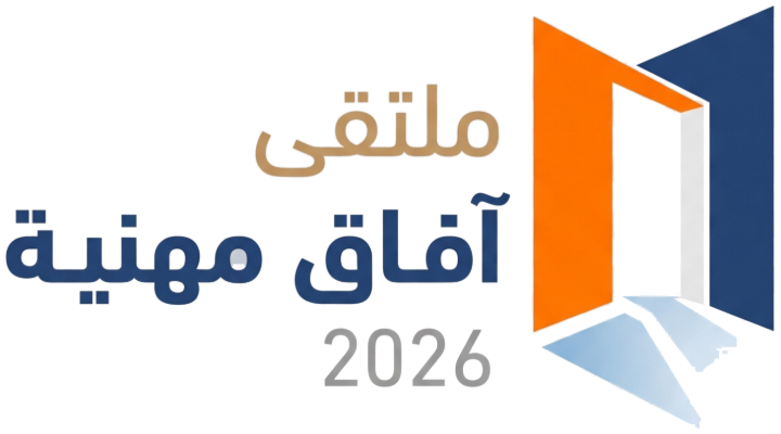 ملتقى آفاق مهنية 2026 · AFAQ Career Forum 2026